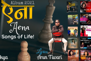 अरूण तिवारीको एकल रचनामा आयो एल्वम ‘ऐना’ (अडियो सहित  )
