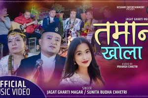 जगत घर्ति मगर ले  सुनिता बुढा क्षेत्री लाई  किन बाचा बन्धनमा पारे  वाँचे त भेट होला मरे के होला हेर्नुस भिडियो सहित ,,,