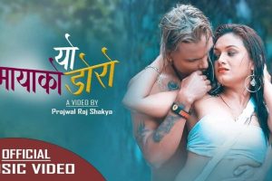 विश्व कीर्तिमानी गीतकार डा. डीआर उपाध्यायको नयाँ गीत ‘यो मायाको डोरो’ सार्वजनिक (भिडियोसहित)