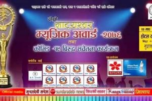 माघ २४ गते दोस्रो नाट्यश्वर म्युजिक अवार्ड