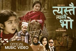 अमित बाबू ,सुनिता बुढा र आयुशाको रुवाउने स्वरमा प्रेम थापाको त्यस्तै त्यस्तै भो हेर्नुस।