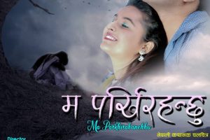नेपाली कथानक चलचित्र ‘म पर्खि रहन्छु’ ले पायो पिजि सर्टिफिकेट