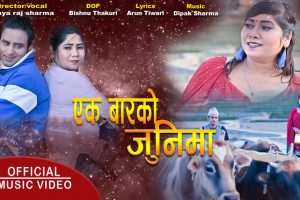 सञ्चारकर्मी उदयराज र अनुमतीको ‘एक बारको जुनिमा’ सार्वजनिक (भिडियो सहित)