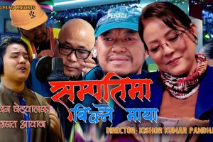 प्रबिन बेड्वालको स्वरमा रहेको ‘सम्पत्तिमा बिक्ने माया’ सार्वजनिक