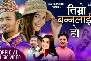 समिक्षा अधिकारी र कर्ण रसाईलीको स्वरमा “तिम्रो बन्नलाई हो” बजारमा आयो (भिडियो सहित)