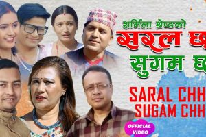 गायिका शर्मिला श्रेष्ठको आवाजमा ”सरल छ , सुगम छ ” सार्वजनिक