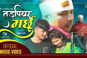 कृष्ण जनालाको शब्द सिर्जनामा ” तड्पिएर मर्छु ” भिडियो सहित