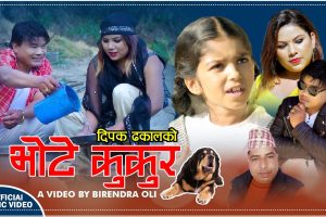 तिलक ओलीको लय शब्दमा दिपक ढकालको “भोटे कुकुर” सार्बजनिक (भिडियो सहित)