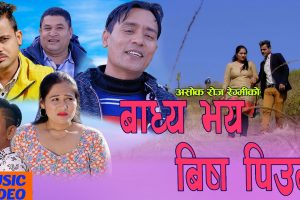 भुवन चौलागाईं र प्रतिमा अर्यालको अभिनयमा अशोकको “बाध्य भएँ बिष पिउन” (भिडियो सहित)