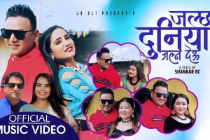 काली आई लभ यु पछी जे.बि ओलीको “जति जल्छ दुनिया जल्न देउ” सार्बजनिक (भिडियो सहित)
