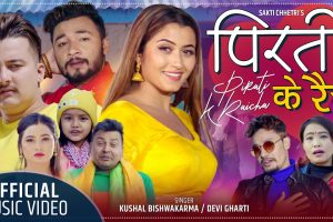 गायिका देवी धर्तिको ‘पिरती के रैच’ भिडियो सहित