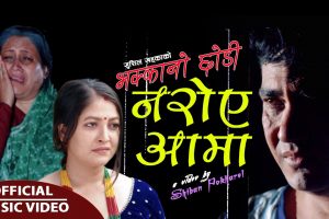 शिवन पोखरेलको निर्देशनमा ‘भक्कानो छोडि नरोए आमा’ गीतको भिडियो सार्वजनिक