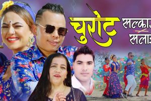 प्रतिभावान कलाकार सन्तोष गिरीको पछिल्लो प्रस्तुति “चुरोट सल्काउने सलाई” सार्बजनिक (भिडियो सहित)