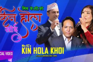 अमेरिकामा छायांकन गरिको मिन के.सी को “किन होला खोइ” डिजिटल बजारमा (भिडियो सहित)