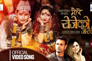 शिखर सन्तोषको संगीतमा ‘मैले रोजेको जस्तो सार्बजनिक(भिडियो)