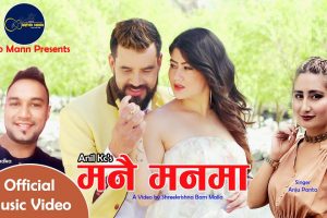 श्रीकृष्ण बम मल्लको निर्देशनमा “मनै मनमा” आयो (भिडियो सहित)