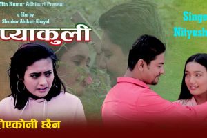 नेपाली कथानक चलचित्र प्याकुली को पहिलो गीत सार्बजनिक