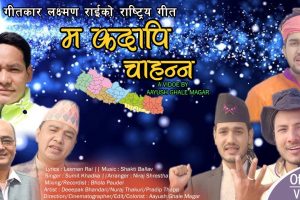 सुमित खड्काको ‘ म कदापी चाहन्न ’ सार्वजनिक (भिडियो)