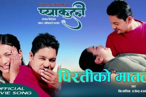 नेपाली कथानक चलचित्र प्याकुली को “पिरतिको मातले “ सार्वजनिक