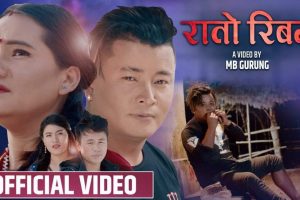 कपिल मगर र ममता खड्का को स्वर मा एम्बि गुरुङ र रन्जिता गुरुङ को अभिनय  मा हेर्नुस  भिडियो सहित,,,,,