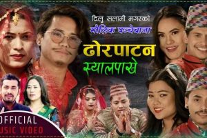लोकप्रिय गायिका दिलु सलामी मगर खेम सेन्चुरी समधुर आवाजमा ‘ढोरपाटन स्याल पाखे,’ पञ्चैवाजा हेर्नुस भिडियो सहित