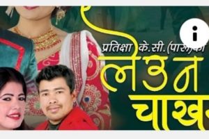 चर्चित गायक राजु परियार ले प्रतिक्षा केसी लाई ‘लेउ न चाखम् मैया’ भने पछि  हेर्नुस भिडियो सहित