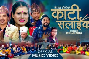 मेहनेती गायक सर्जक अमित बाबू र टीका सानुको उत्कृष्ट दोहोरी गित  काटी सलाइको हेर्नुस ।