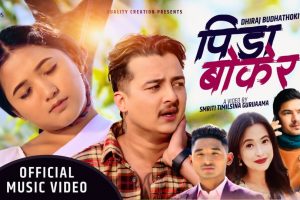 काटी सलाईको चर्चा मै हुँदै फेरि रुवाउने गित पीडा बोकेर लियर आए अमित बाबू हेर्नुस।