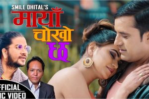 पुष्कल शर्मा र बिष्णु माया पौडेलको स्वरमा “माया चोखो छ” आयो (भिडियो सहित)