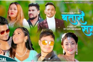 सुनाखरी मल्टि मिडिया प्रालिको युट्युब मार्फत ‘बतासै सरर’ बजारमा (भिडियो सहित)