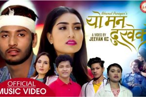 भरत परियारको लय तथा शब्द सृजनामा अत्यन्त घत लाग्दो गीत “यो मन दुखेको” सार्बजनिक