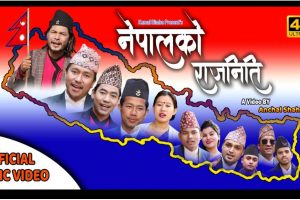 दर्जन कलाकरको स्वरमा सार्बजनिक भयो “नेपालको राजनिती खाए खा नखाए घिच”