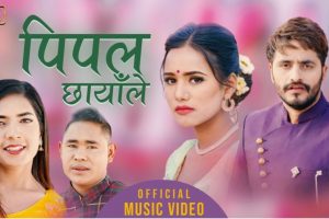 रामशरण आले मगर र मेनुका परियारको स्वरमा बिमल अधिकारी र आयुष्मा कार्की (भिडियो सहित)