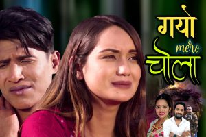 गायिका शान्ती श्री परियारको ”गयो मेरो चोला ” भिडियो सहित ।