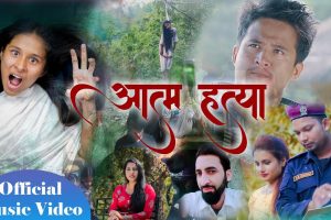 गायिका प्रेमकला कुवंर मुस्कान को आवाजमा रहेको निकै वेदना समेटिएको गीत ” आत्म हत्या “गीतको भिडियो सार्वजनिक