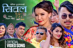 डी ए आर मुभिज एण्ड फिल्म्स प्रालिले ल्यायो ‘शितल दिने कर्के नजरमा’ (भिडियो सहित)