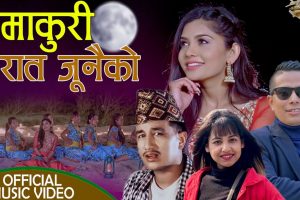 लोक प्रिय गायिका बिन्दु सुनार र बसन्त थापाको सुमुधुर स्वर मा रात जुनैकाे हेर्नुस भिडियो सहित