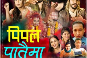 अमित बाबु रोकाया को संगीतमा बिल्कुलै  नयाँ गित पिपल पातैमा हेर्नुस भिडियो सहित ,,,,