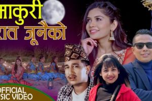 बसन्त थापा र बिन्दु सुनारको ‘रात जूनैको’ गीत सार्वजनिक