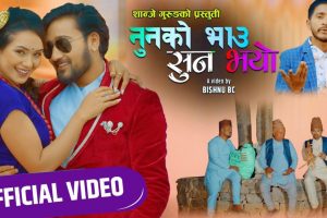 जनक पौडेल र सिता श्रेष्ठ स्वरमा “नुनको भाउ सुन भयो” आयो (भिडियो सहित)