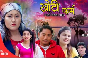 प्रदिप अधिकारी युट्युब च्यानल मार्फत कविताको “कर्मी खोटो” (भिडियो सहित)