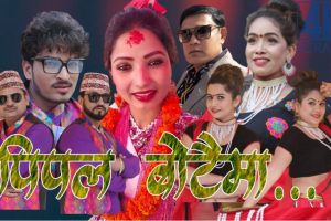 रामकुमार के.सि को लय र अन्जु भण्डारी के.सी को शब्दमा “पिपल बोटैमा” बजारमा (भिडियो सहित)