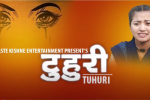 वेब सिरिज ‘टुहुरी’ युट्युब मार्फत सार्बजनिक(भिडियो सहित)
