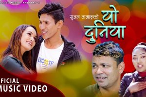 राजु परियारको आवाजमा “यो दुनिया ” सार्बजनिक (भिडियो सहित)