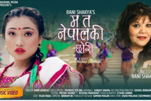 रेवेना प्रधान फिचरिंग  ‘म त नेपालकी छोरी’  सार्वजनिक  ( भिडियो )
