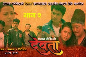 २५ बर्ष अगाडी तयार भएको टेलीसिरियल ‘देवता’ को दोस्रो भाग रिलिज