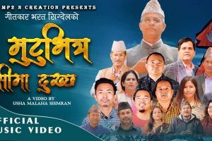 भरत सिग्देलको स्वदेश गान ‘मुटुभित्र सीमा दुख्छ’ सार्वजनिक (भिडियो)