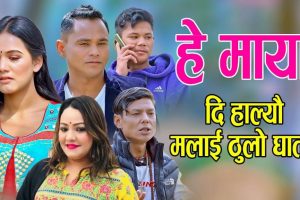 घाती प्रेमिकाको लागि झड्का आयो “हे माया दि हाल्यौ मलाई ठुलो घात” (भिडियो सहित)