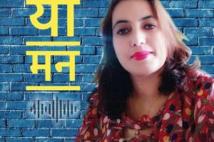 गायिका गीता पाण्डेको ‘ यो मन ‘ गीत सार्बजनिक