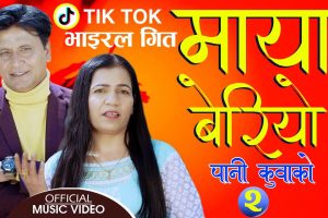 टिकटकमा एकछत्र राज गर्न सफल भोजराज काफ्लेको “माया बेरियो” भिडियो सहित)
